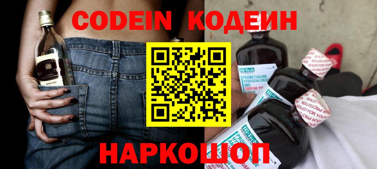 Кодеин Purple Drank Знаменск