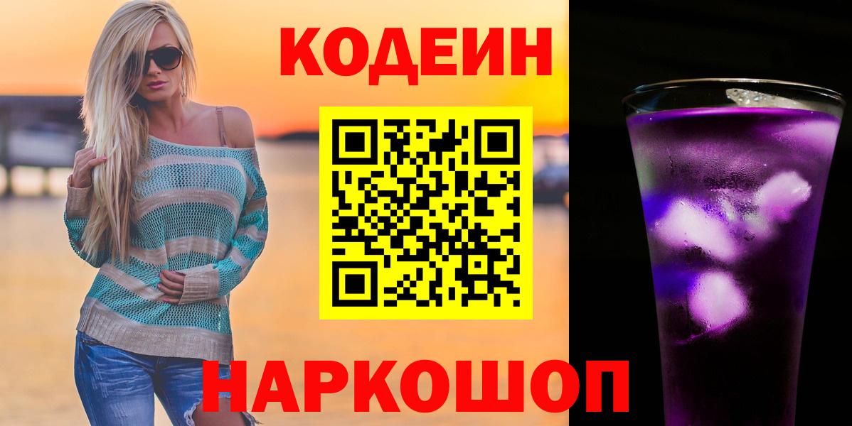 Codein напиток Lean (лин)  Вход с VPN  Знаменск 